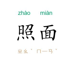 照面