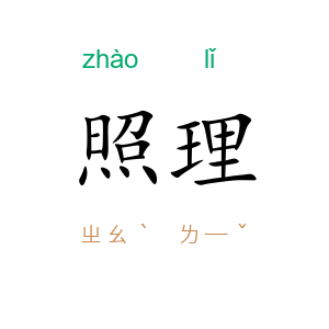 照理
