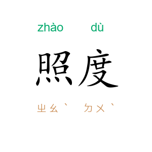 照度