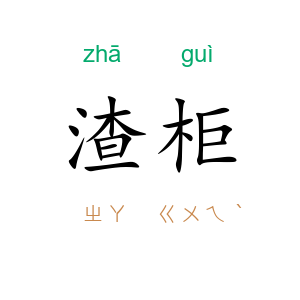 渣柜
