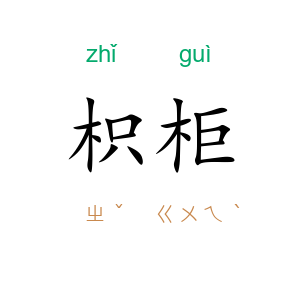 枳柜