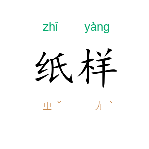 纸样