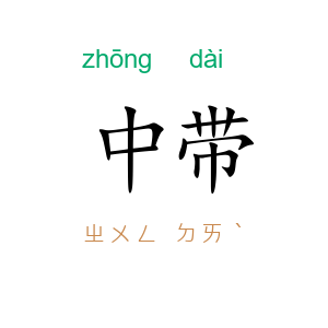 中带