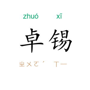 卓锡