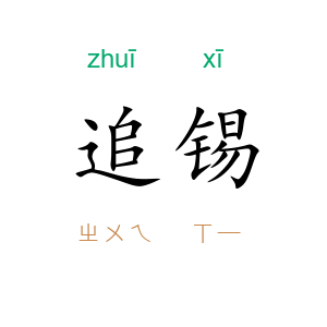 追锡