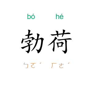 勃荷
