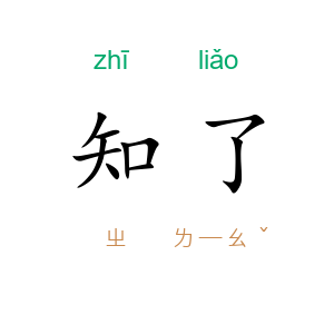 知了