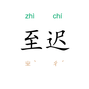 至迟