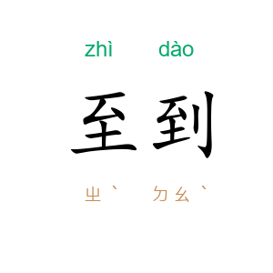 至到