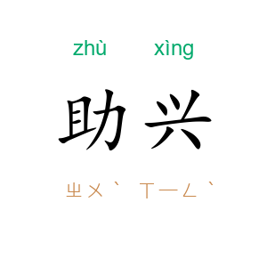 助兴