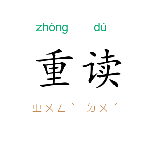 重读