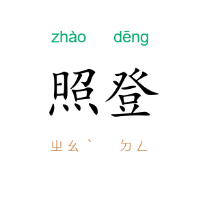 照登