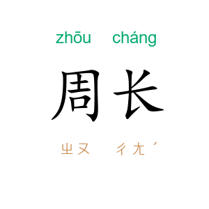 周长
