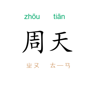 周天