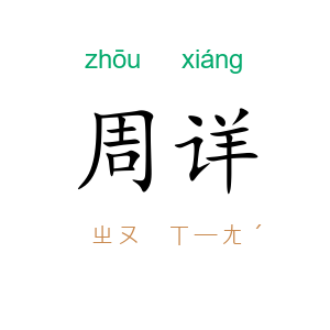 周详