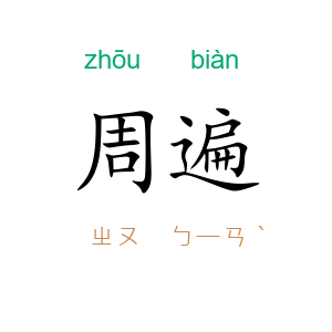 周遍