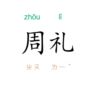 周礼