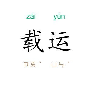 载运