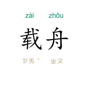 载舟
