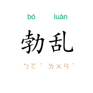 勃乱