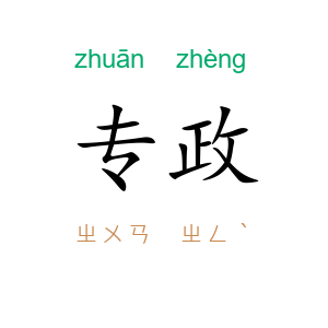 专政