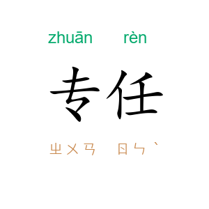 专任