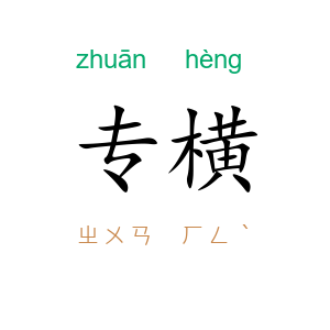 专横