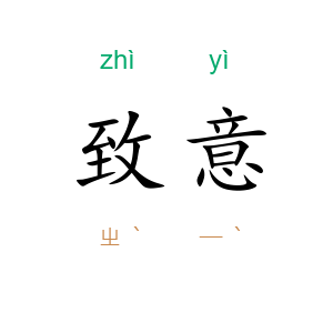 致意