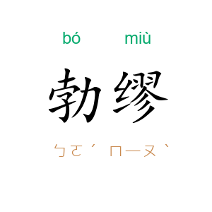 勃缪
