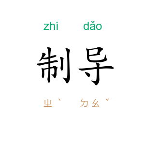 制导
