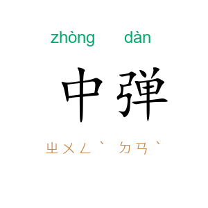 中弹