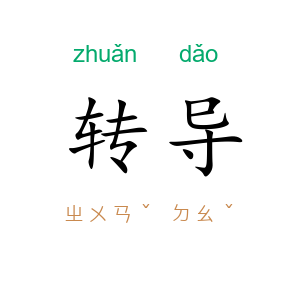 转导