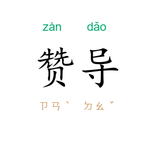 赞导