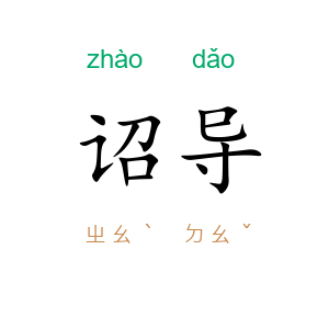 诏导