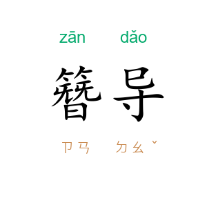 簪导