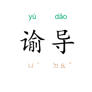 谕导