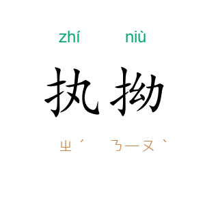 执拗