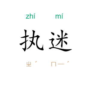 执迷