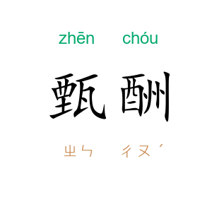 甄酬
