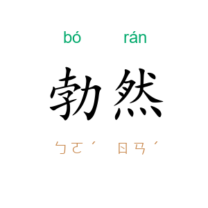 勃然