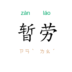 暂劳