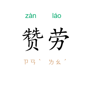 赞劳