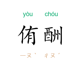 侑酬