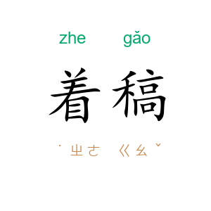 着稿