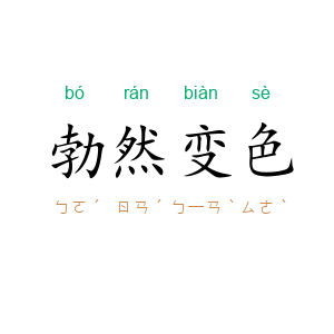 勃然变色