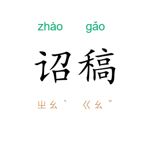 诏稿