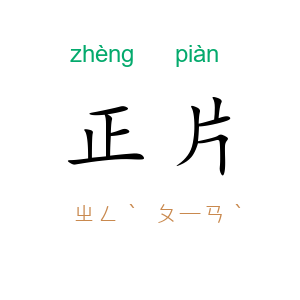 正片