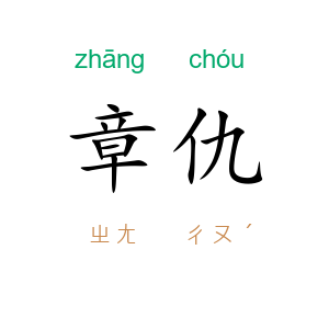 章仇