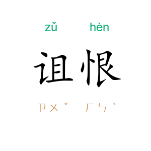 诅恨