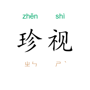 珍视